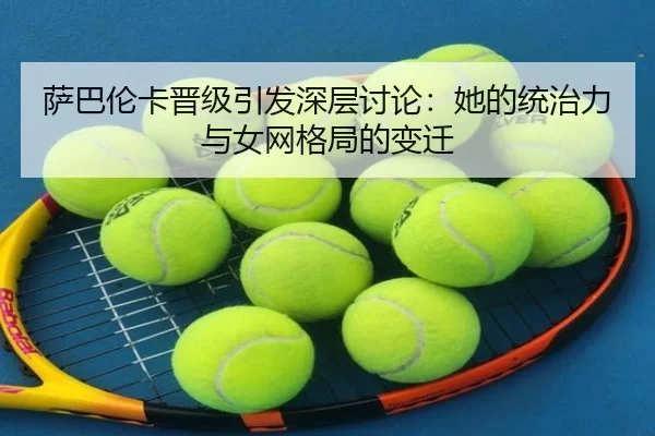 sa-ba-lun-ka-jin-ji-yin-fa-shen-ceng-tao-lun-ta-de-tong-zhi-li-yu-nv-wang-ge-ju-de-bian-qian-2-812.jpg